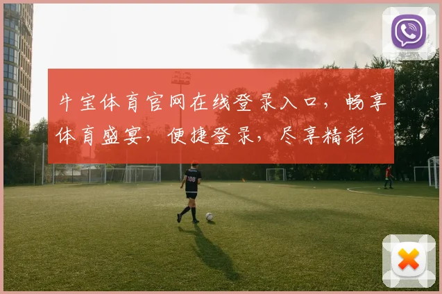 牛宝体育官网在线登录入口，畅享体育盛宴，便捷登录，尽享精彩