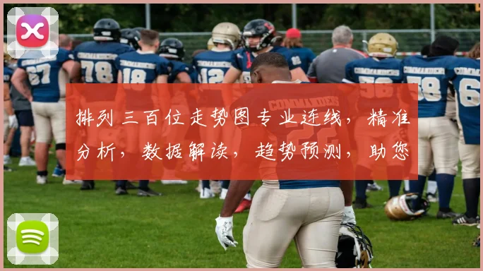 排列三百位走势图专业连线，精准分析，数据解读，趋势预测，助您洞察先机，把握财运。