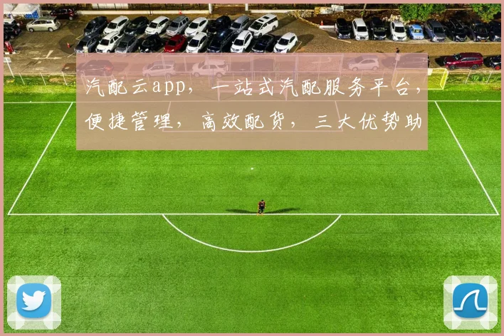 汽配云app，一站式汽配服务平台，便捷管理，高效配货，三大优势助力您的生意腾飞，不容错过