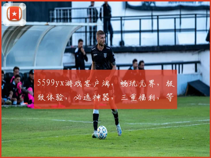 5599yx游戏客户端，畅玩无界，极致体验，必选神器，三重福利，等你来战
