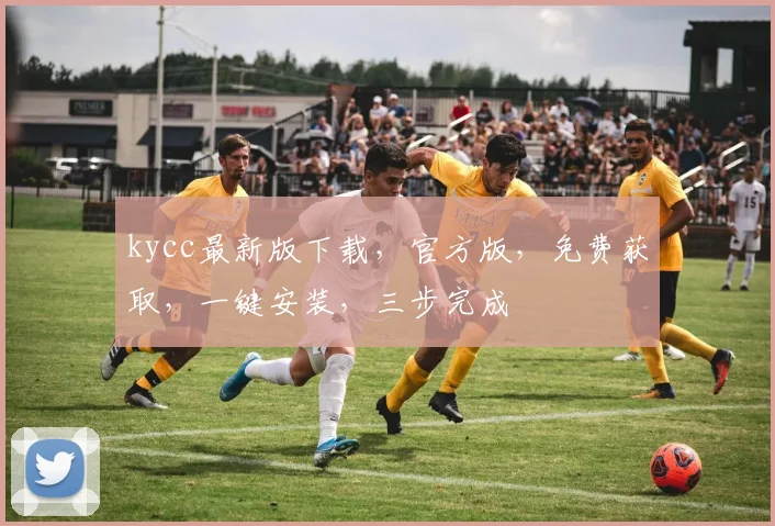 kycc最新版下载，官方版，免费获取，一键安装，三步完成