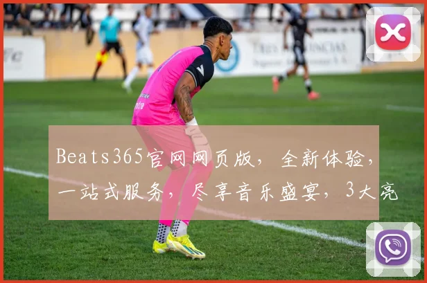 Beats365官网网页版，全新体验，一站式服务，尽享音乐盛宴，3大亮点，不容错过，惊喜不断