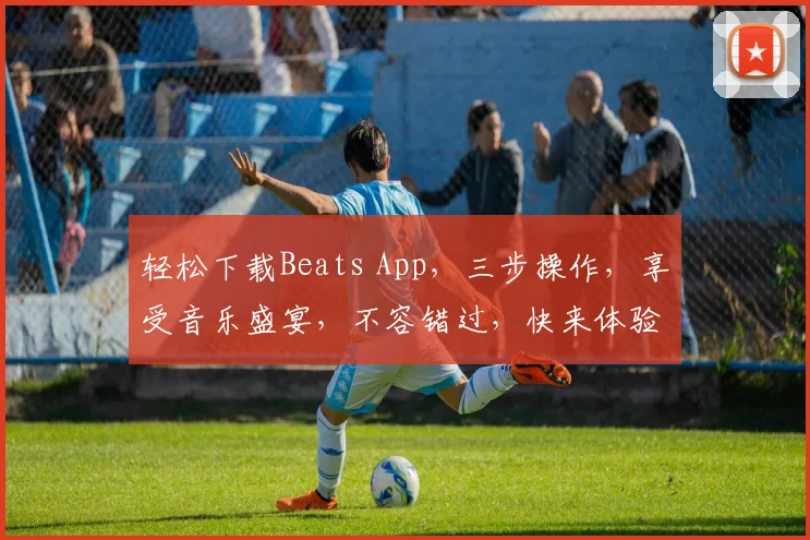 轻松下载Beats App，三步操作，享受音乐盛宴，不容错过，快来体验