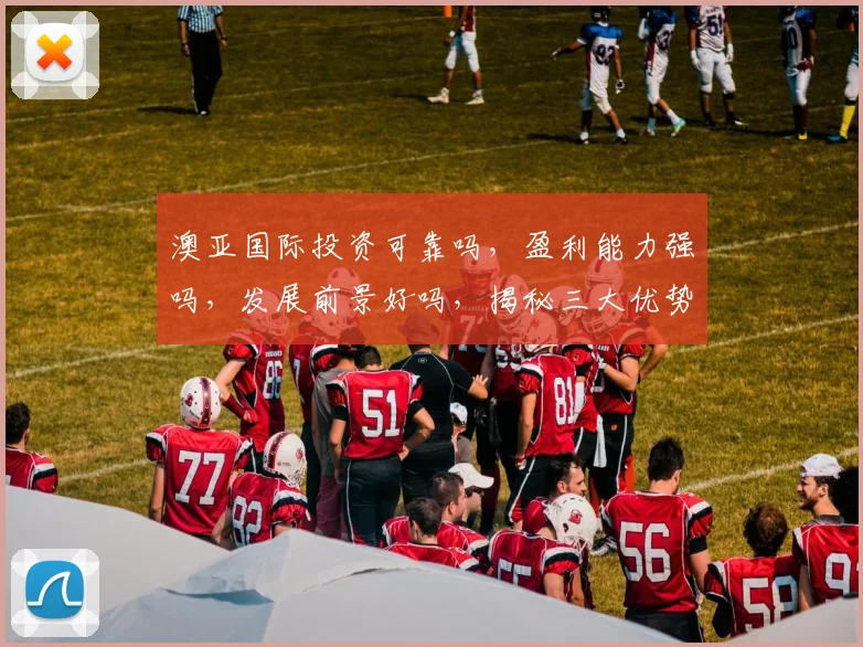 澳亚国际投资可靠吗，盈利能力强吗，发展前景好吗，揭秘三大优势，值得关注